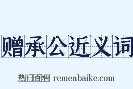 赠承公近义词是什么意思的图片